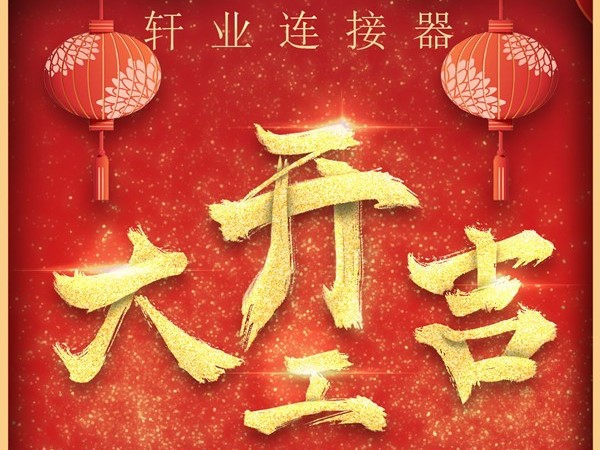 正月初十，軒業連接器開工啦！爆竹聲聲迎來新的一年「軒業」